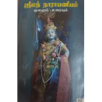 Sriman Narayaneeyam Moolam and Vivaranam